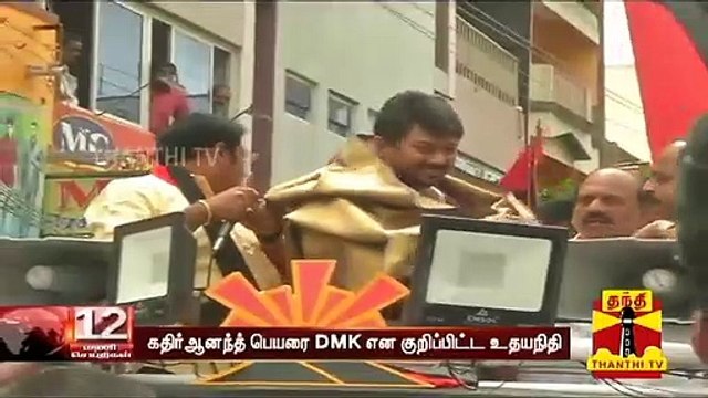 கதிர்ஆனந்த் பெயரை DMK என குறிப்பிட்ட உதயநிதி | DMK | Udhayanidhi Stalin
