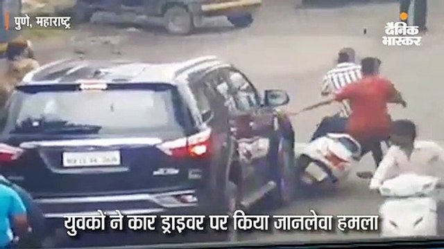 कार से टक्कर के बाद स्कूटी सवार युवकों ने ड्राइवर पर किया जानलेवा हमला, कैमरे में कैद हुई वारदात