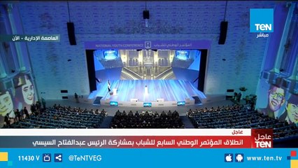 أغنية افتتاح المؤتمر الوطني السابع للشباب 2019 بالعاصمة الإدارية
