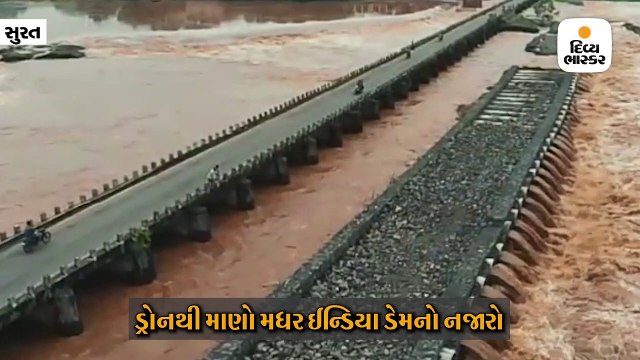 દક્ષિણ ગુજરાતના મધર ઈન્ડિયા ડેમ ઓવરફ્લો અને જૂજ ડેમ ઓવરફ્લો થવા 1 મીટર દૂર