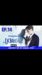 ภูตพิศวาส EP.14 | ตอนที่.14 วันที่ 30 กรกฎาคม 2562