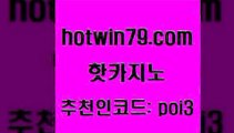 핫카지노 [#www.hotwin79.com#] > 우리계열 카지노 온라인카지노 실시간배팅 슈퍼카지노후기 바둑이게임 트럼프카지노먹튀 핫카지노 슈퍼카지노가입 포커 카지노하는곳 토토사이트 베가스카지노 식보 캐리비안스터드포커 구글카지노cpc홍보대행 온카웹툰