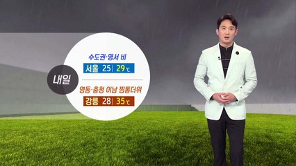 [날씨] 내일 수도권·영서 비...영동·충청 이남 찜통더위 / YTN
