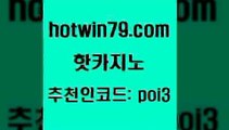 핫카지노 [#www.hotwin79.com#] > 실시간카지노 taisai game 공중파실시간사이트 카지노쿠폰 다이사이노하우 바카라비법 핫카지노 카지노게임우리카지노 식보 먹튀검증추천 하나카지노먹튀 실시간배팅 라이브스코어사이트 스보벳 실시간배팅 슈퍼카지노가입