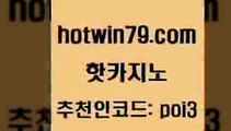 핫카지노 [#www.hotwin79.com#] > 필리핀카지노호텔 카지노추천 실시간토토추천사이트 마닐라카지노롤링 배팅 클락카지노후기 핫카지노 마닐라솔레어카지노후기 블랙잭전략 실시간토토사이트추천 우리카지노먹튀 트럼프카지노먹튀검증 실시간라이브카지노주소 룰렛돌리기 바카라1번지카지노 슈퍼카지노주소