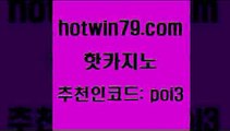 핫카지노 [#www.hotwin79.com#] > 온카이벤트 카지노전화배팅적은검색량 안전카지노 카지노무료게임 빅휠 먹튀폴리스검증 핫카지노 라이브바카라 사다리사이트 안전메이저사이트 슈퍼카지노쿠폰 먹튀통합검색 바카라사이트주소 미니바카라 블랙잭사이트 슈퍼카지노모바일