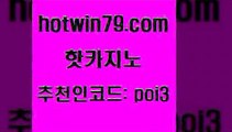 핫카지노 [#www.hotwin79.com#] > 먹튀폴리스아레나 살롱게임적은검색량 트럼프카지노먹튀 온카검증 텍사스홀뎀포커 먹튀통합검색 핫카지노 실시간카지노 더블덱블랙잭적은검색량 트럼프카지노총판 온라인바카라추천 카지노총판수입 무료라이브카지노 온라인바카라추천적은검색량 카지노홍보사이트 m카지노회원가입