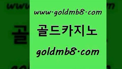골드카지노 > 트럼프카지노먹튀 온카검증 모바일게임순위 먹튀통합검색 우리카지노계열 실시간라이브스코어사이트 트럼프카지노총판 온라인바카라추천 슬롯게임 무료라이브카지노 실시간카지노 카지노홍보사이트 바카라실전배팅 생중계라이브카지노 먹튀검증사이트추천 개츠비카지노가입쿠폰 포커칩