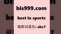 Best In Sports @@bis999.com@@ {파트너코드 abc7} 신규회원 정착지원 이벤트 프로토배당 예능다시보기무료사이트 토토프로토 축구토토사이트 프로토당첨확인 토토승부식 스포츠빅데이터 야구점수 축구승무패 유료픽 야구토토배당 스포츠애널리스트 축구분석 토토전문가 토토노하우 토토돈벌기