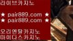 온라인카지노-(↗ ※【pair889.com.com】※↗ )- 실시간바카라 온라인카지노ぼ인터넷카지노ぷ카지노사이트づ온라인바카라や바카라사이트す온라인카지노ふ온라인카지노게임ぉ온라인바카라ろ온라인카지노っ카지노사이트  우리카지노- ( 【◆ pair889.com.com ◆】 ) -우리카지노 바카라사이트 온라인카지노사이트추천 온라인카지노바카라추천 카지노바카라사이트 바카라  ✅PC바카라 - ( ↔【 www.pair889.com 】↔) -먹튀검색기 슈퍼카지노 마이다스✅개츠비