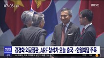 강경화 외교장관, ARF 참석차 오늘 출국…한일회담 주목