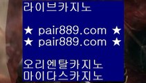 슈퍼카지노♃ ✅바카라사이트- ( 【あ pair889.com あ】 ) -바카라사이트 온라인카지노사이트추천✅♃ 슈퍼카지노