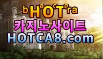 #축구토토 hotca8.com #유로스타    #신용카지노    샤론카지노  #라이브스코어띵동  #안전놀이터추천   #단폴양방사이트            #바카라룰           #플레이텍슬롯