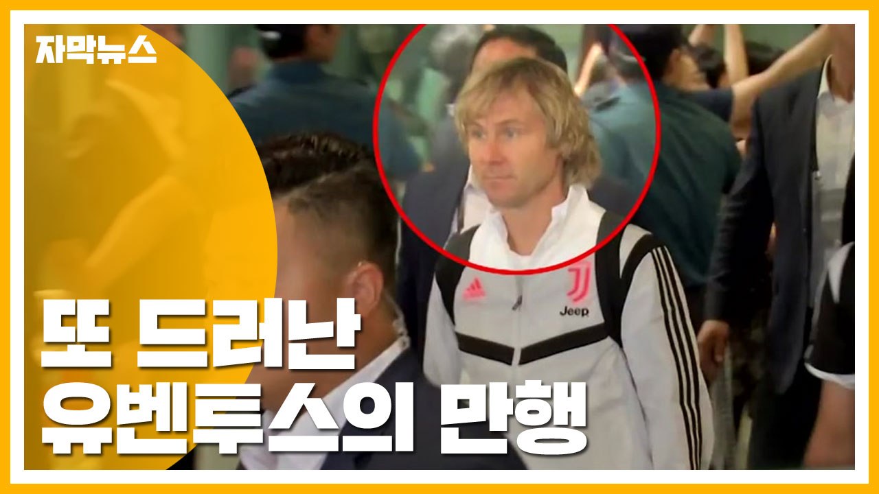 [자막뉴스] "경기 시간 줄여라" 또 드러난 유벤투스의 만행 / YTN