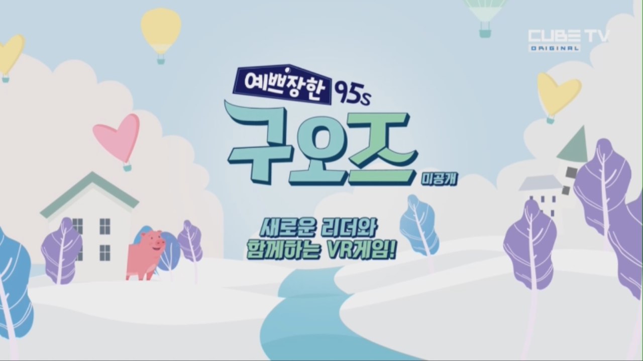 새로운 리더와 함께하는 VR게임!   [예쁘장한 구오즈] 3회 미공개