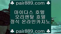 카지노사이트검증 ♣ https://pair889.com.com ♣ 카지노사이트검증 / / 라이브바카라 / / 바카라사이트주소 /  / 카지노사이트 / /  인터넷카지노추천 / / 인터넷바카라사이트 / /  온라인바카라주소 / / 온라인게임사이트 / /    온라인카지노-(↗ ※【pair889.com.com】※↗ )- 실시간바카라 온라인카지노ぼ인터넷카지노ぷ카지노사이트づ온라인바카라や바카라사이트す온라인카지노ふ온라인카지노게임ぉ온라인바카라ろ온라인카지노っ카지노사