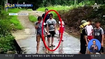 조은누리 양 실종 9일째…흔적 없이 사라져