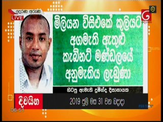Derana Aruna 31-07-2019