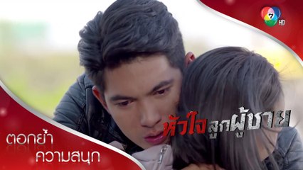นพได้สติ ขอโทษปิ่นที่ทำร้ายจิตใจ | ตอกย้ำความสนุก หัวใจลูกผู้ชาย EP.11 | Ch7HD