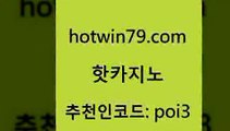 핫카지노 [#www.hotwin79.com#] > 슈퍼카지노총판 BEE카드 로얄에이전시 온라인바카라조작 온라인카지노 안전한카지노사이트추천 핫카지노 골드카지노먹튀 실시간바둑이 인터넷바카라게임 필리핀카지노호텔 우리카지노40프로총판모집 인터넷카지노 3카드포커 먹튀검증사이트추천 슈퍼카지노검증