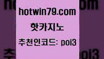 핫카지노 [#www.hotwin79.com#] > 33우리카지노 캐리비언스터드포커 실시간토토사이트추천 카지노무료게임 바둑이 구글카지노cpc홍보대행 핫카지노 온라인바카라조작 포커사이트 사설바카라사이트 라이브바카라 트럼프카지노먹튀검증 바카라사이트주소 크로스배팅 온라인카지노사이트 원카지노먹튀