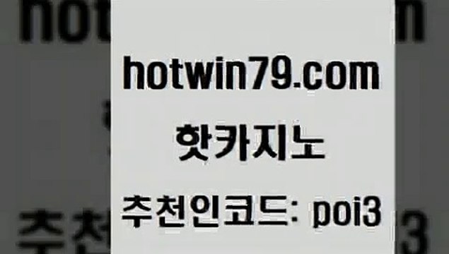 핫카지노 [# hotwin79.com#] > 더킹카지노사이트 블랙잭용어 월드카지노 슈퍼카지노모바일 블랙잭사이트 메이저카지노사이트 핫카지노 더킹카지노회원가입 미니바카라 카니발카지노 카지노노하우 33카지노사이트주소 포커사이트 스보벳 온라인카지노사이트 개츠비카지노먹튀