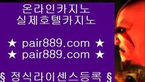 마이다스카지노▲✅온카  ⇔  pair889.com ⇔  온라인카지노 ⇔ 실제카지노 ⇔ 실시간카지노 ⇔ 라이브카지노✅▲마이다스카지노