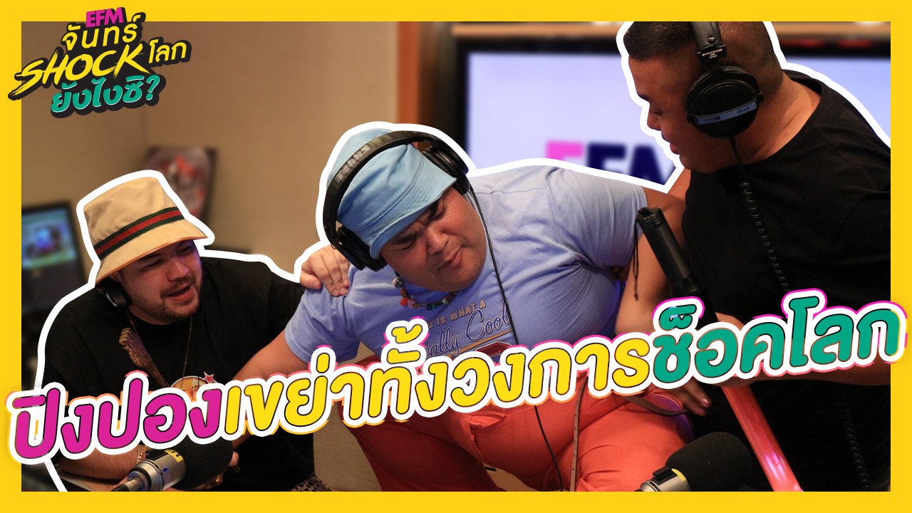 ปิงปองขอขึ้น!!! "เบ๊าะ!!"   - HIGHLIGHT [EFM จันทร์ shock โลก ยังไงซิ?] 22 ก.ค. 62