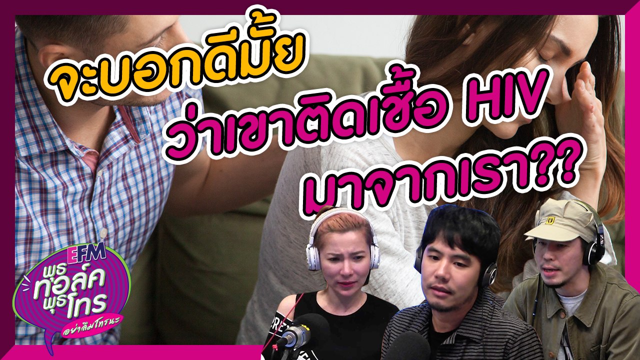 บอกดีมั้ยว่าเขาติดเชื้อ HIV จากเรา -  HIGHLIGHT [EFM พุธทอล์ค พุธโทร] 24 ก.ค. 62
