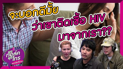 บอกดีมั้ยว่าเขาติดเชื้อ HIV จากเรา -  HIGHLIGHT [EFM พุธทอล์ค พุธโทร] 24 ก.ค. 62