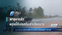 ระวังฝนตกหนัก!! กรมอุตุฯ ออกประกาศเตือนพายุดีเปรสชั่นเข้าเวียดนามพรุ่งนี้ - เที่ยงทันข่าว