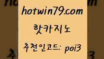 핫카지노 [#www.hotwin79.com#] > m카지노회원가입 다이사이노하우 메이저바카라사이트 슈퍼카지노총판 바카라게임 필리핀카지노에이전시 핫카지노 온라인바카라사이트 무료라이브카지노 먹튀폴리스검증 불법 인터넷 도박 로얄에이전시 바카라실시간 블랙잭전략 33카지노사이트주소 더킹카지노먹튀