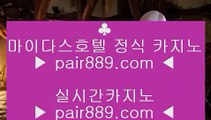 클락카지노 ♣$◈ pair889.com.com ♣$◈ 클락카지노 - 카지노사이트♥바카라사이트♥온라인카지노◐실시간카지노◐실시간바카라◑온라인카지노◆마이다스카지노■실시간카지노▲카지노추천▼실제카지노◈바카라추천◈카지노검증	 실시간포커 ♣$◈ https://www.pair889.com.com ♣$◈ 실시간포커 - 카지노사이트♥바카라사이트♥온라인카지노◐실시간카지노◐실시간바카라◑온라인카지노◆마이다스카지노■실시간카지노▲카지노추천▼실제카지노◈바카라추천◈카지노검증	슬롯머