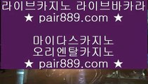 바카라사이트추천 ♣ pair889.com.com ♣ 바카라사이트추천    바카라사이트추천 ♣ pair889.com.com ♣ 바카라사이트추천    바카라사이트추천 ♣ pair889.com.com ♣ 바카라사이트추천      카지노검증사이트 ♣ pair889.com.com ♣ 카지노검증사이트     카지노검증사이트 ♣ pair889.com.com ♣ 카지노검증사이트     카지노검증사이트 ♣ pair889.com.com ♣ 카지노검증사이트     카지노