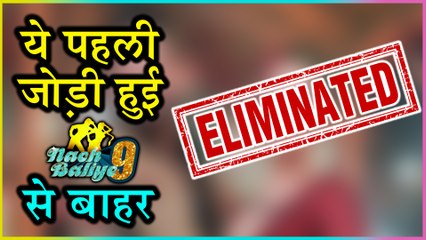 This Famous TV Couple Gets ELIMINATED From Nach Baliye Season 9 | REVEALED