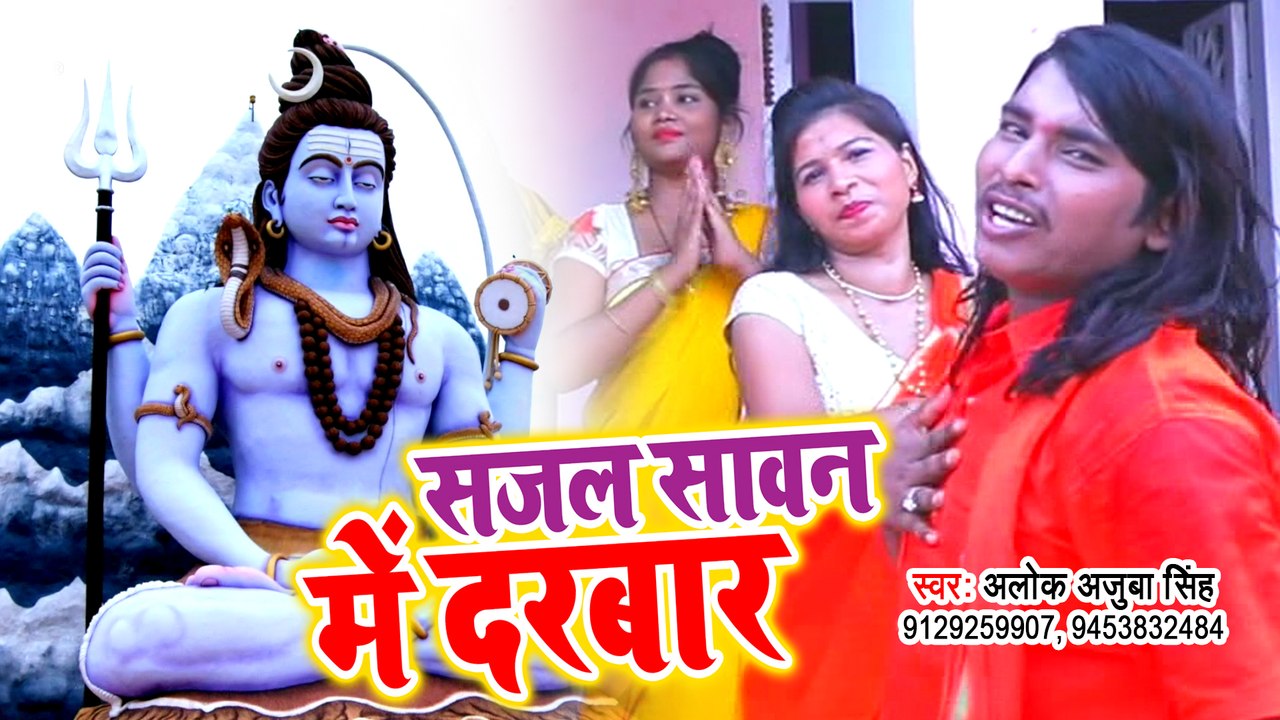 सजल सावन में दरबार - Alok Ajooba Singh - Sajal Sawan Me Darbar - New kanwar Geet 2019