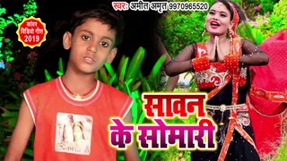 सावन के सोमारी - Sawan Ke Somari - Amit Amrit - Superhit Bhojpuri Kanwar Geet 2019