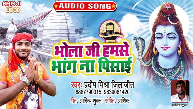 Bhola Ji Humse Bhang Na Pisai - Bhola Ji Humse Bhang Na Pisai -Pradeep Mishra Jilajit