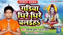 Gadiya Dhire Dhire Chalaiha - Jhume Kawariya Devghar Me-Avinash Kumar