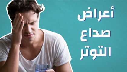 أعراض صداع التوتر