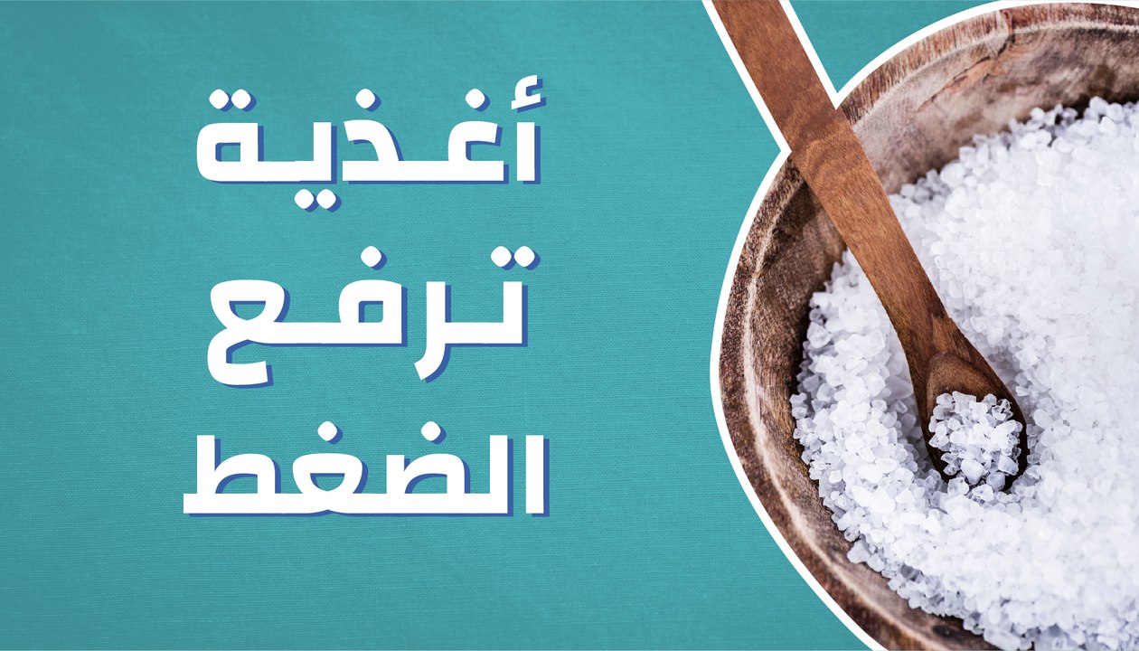أغذية ترفع الضغط