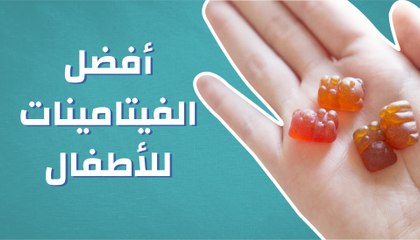 أفضل الفيتامينات للأطفال