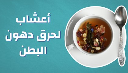 أعشاب لحرق دهون البطن