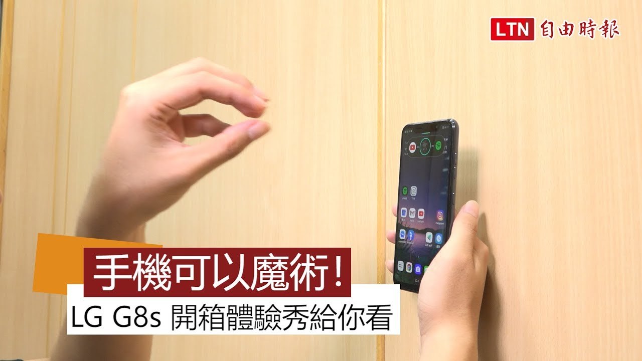 手機怎麼變魔術？LG G8s 開箱體驗秀給你看