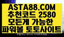 【마틴x루틴x】【파워볼하는곳】인터넷파워볼주소✅【 ASTA88.COM  추천코드 2580  】✅인터넷파워볼검증【파워볼하는곳】【마틴x루틴x】