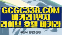 【 카지노칩구매 】↱마이다스호텔↲ 【 GCGC338.COM 】인터넷카지노 카지노추천 온라인바카라↱마이다스호텔↲【 카지노칩구매 】