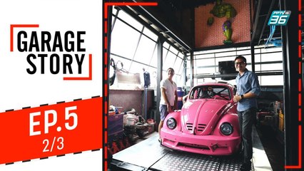 Garage Story | สุดยอดโรงรถของคนทำรถเต่า | 1 ส.ค. 62 (2/3)