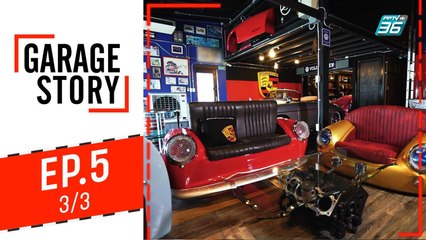 Garage Story | สุดยอดโรงรถของคนทำรถเต่า | 1 ส.ค. 62 (3/3)