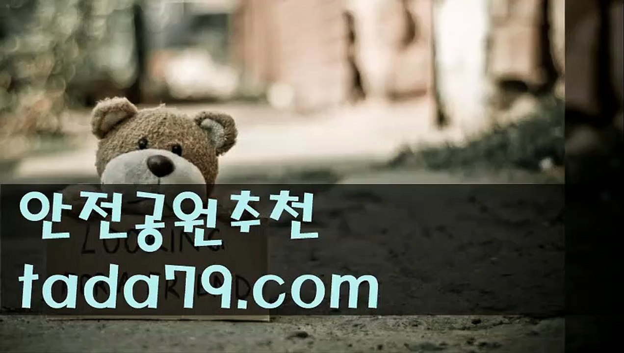 !!  ぶ 안전공원 인터넷배팅사이트¤¤¤ TaDa79.CoM¤¤¤스포츠추천
