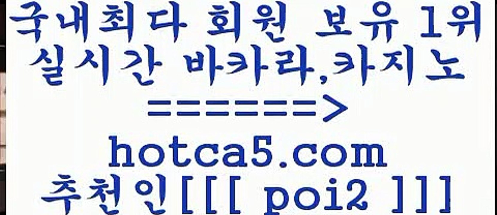 먹튀검증 hotca5.com  추천인  poi2 】←) -바카라사이트 우리카지노 온라인바카라 카지노사이트 마이다스카지노 인터넷카지노 카지노사이트추천 먹튀검증